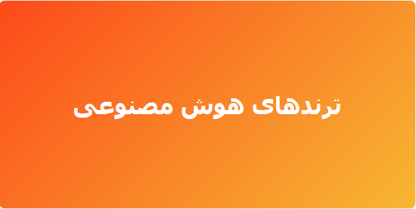 هوش مصنوعی