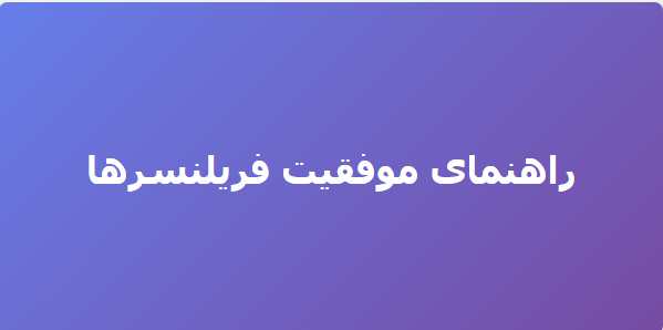 راهنمای موفقیت