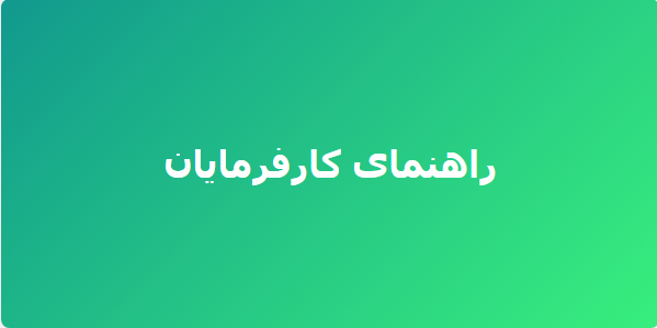 راهنمای کارفرمایان
