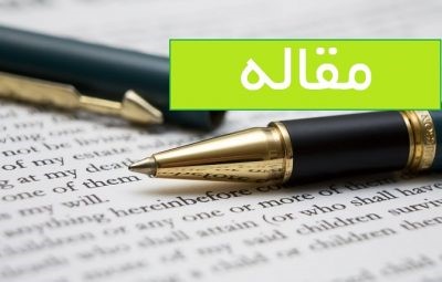 مقالات علمی-پژوهشی